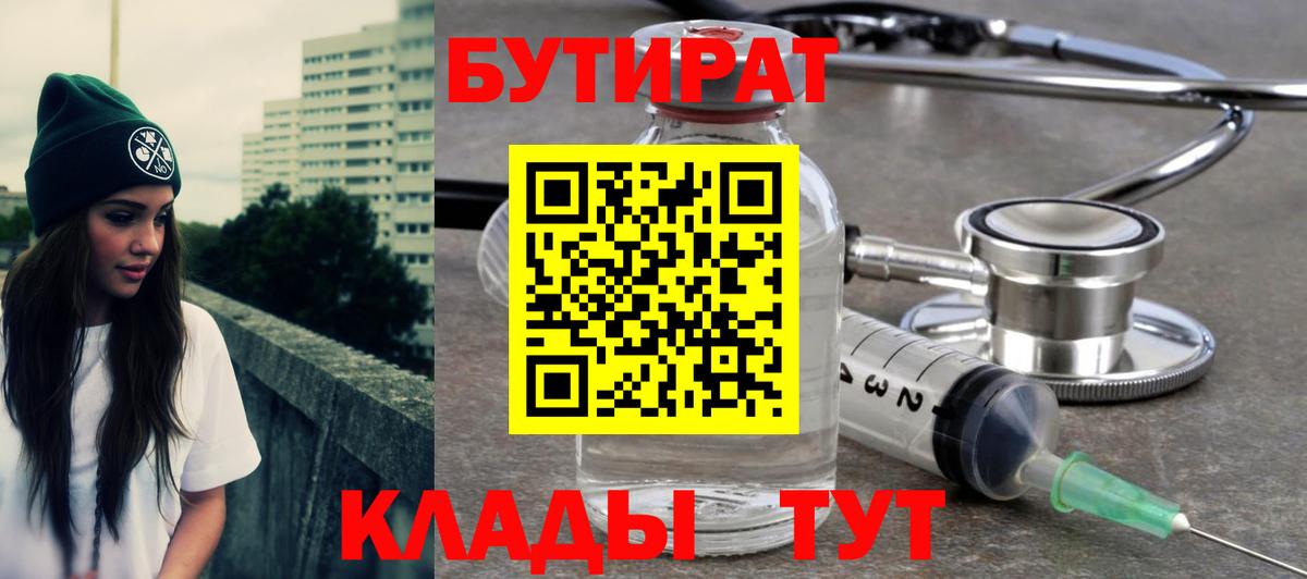 БУТИРАТ  Вход с VPN  Стрежевой  Бутират 99% 