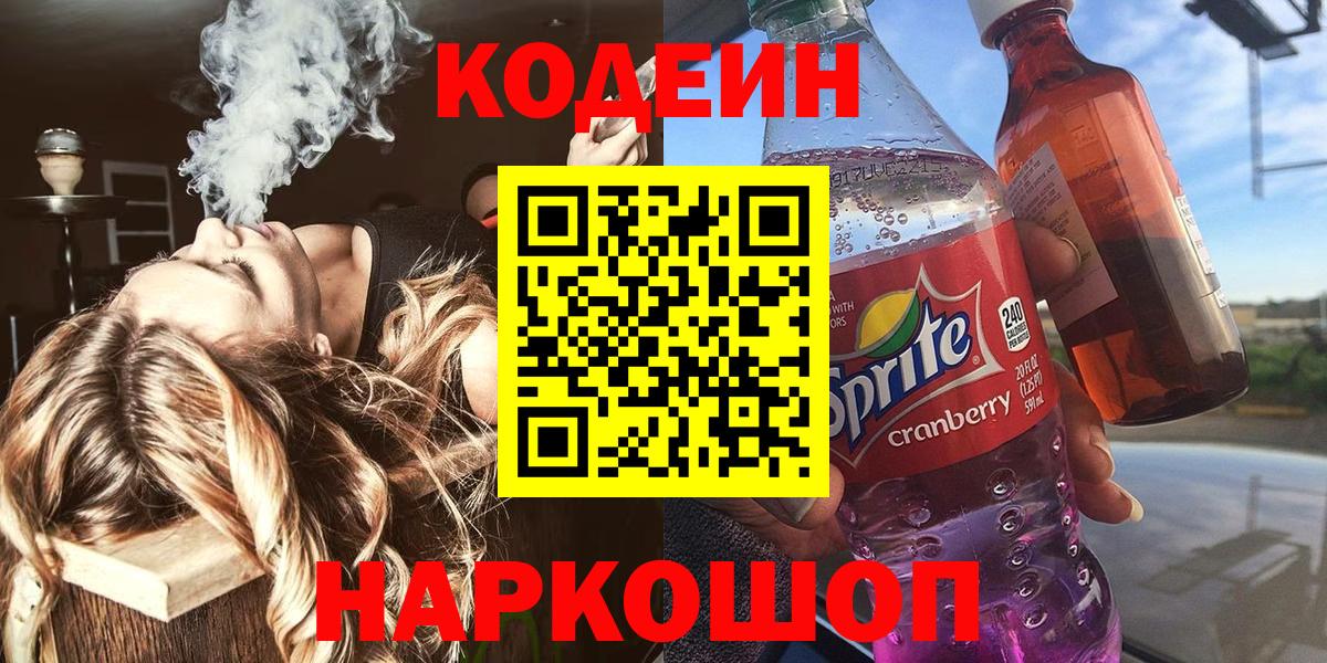 Стрежевой  Кодеиновый сироп Lean напиток Lean (лин)  Кодеин Purple Drank  Вход с VPN 